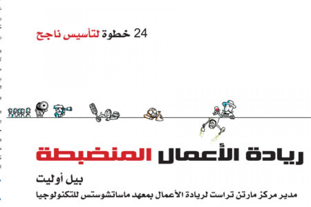 نظرة في كتاب "ريادة الأعمال المنضبطة" لبيل أوليت