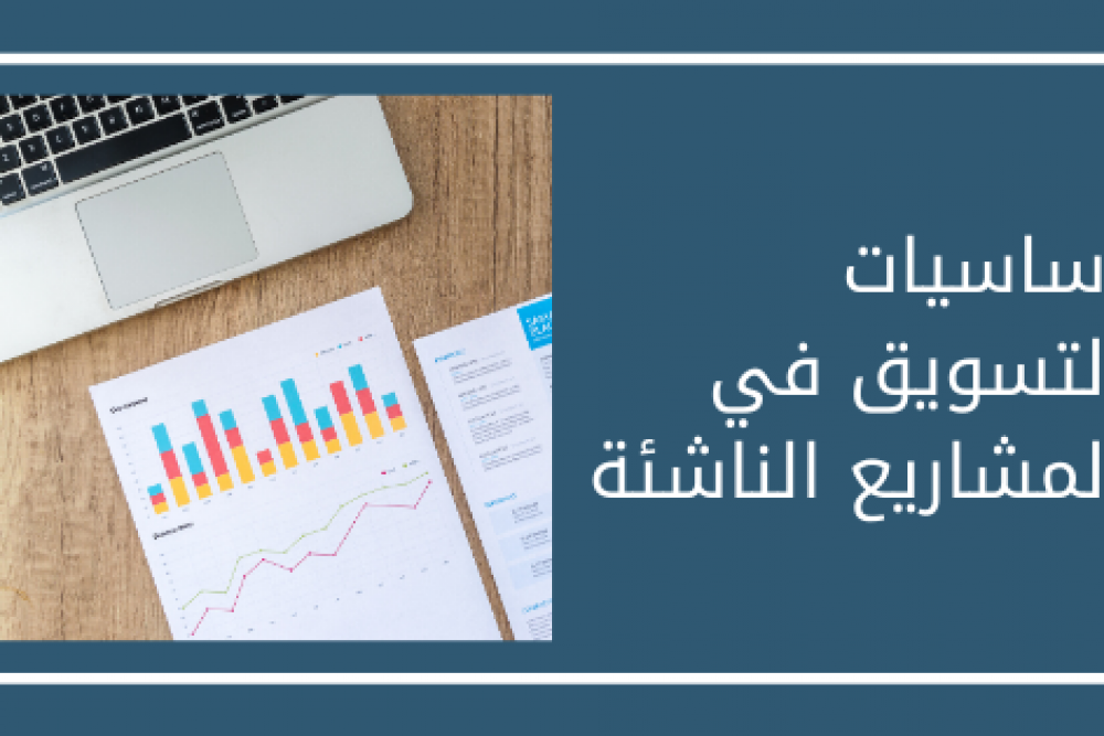 كيف أطلق مشروعي بنجاح: 6- دراسة تحديات عملية التسويق وإقناع الزبائن