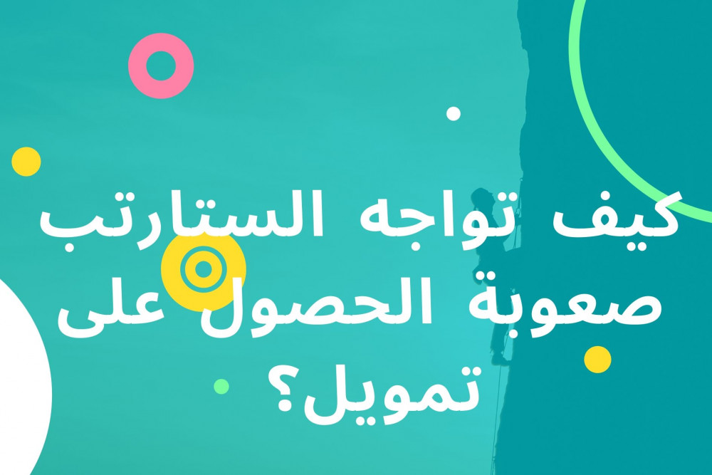 مساعدة الشركات الناشئة للحصول على تمويل