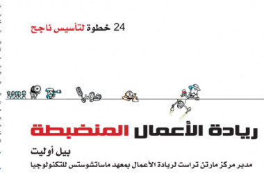 نظرة في كتاب "ريادة الأعمال المنضبطة" لبيل أوليت