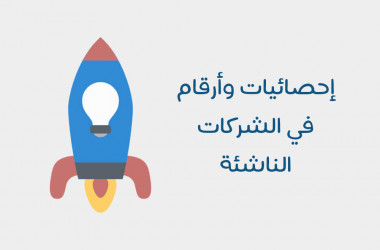 إحصائيات وأرقام في الشركات الناشئة