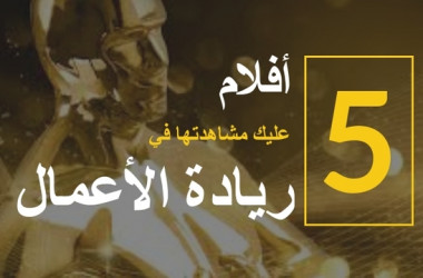 خمسة أفلام عليك مشاهدتها في ريادة الأعمال