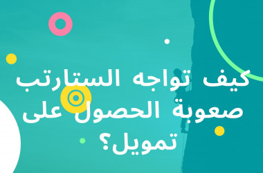 مساعدة الشركات الناشئة للحصول على تمويل