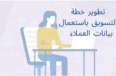 كيف تطور خطة التسويق الالكتروني باستعمال بيانات العملاء؟